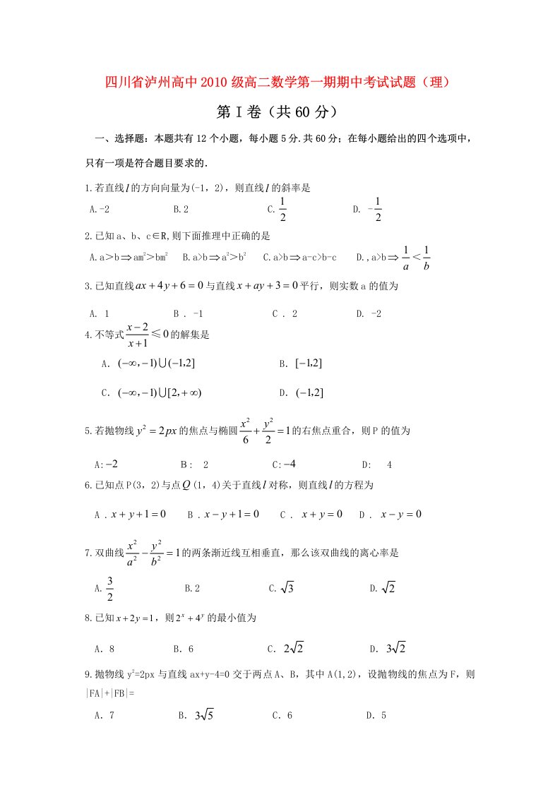 四川省泸州高中202X级高二数学第一期期中考试试题（理）