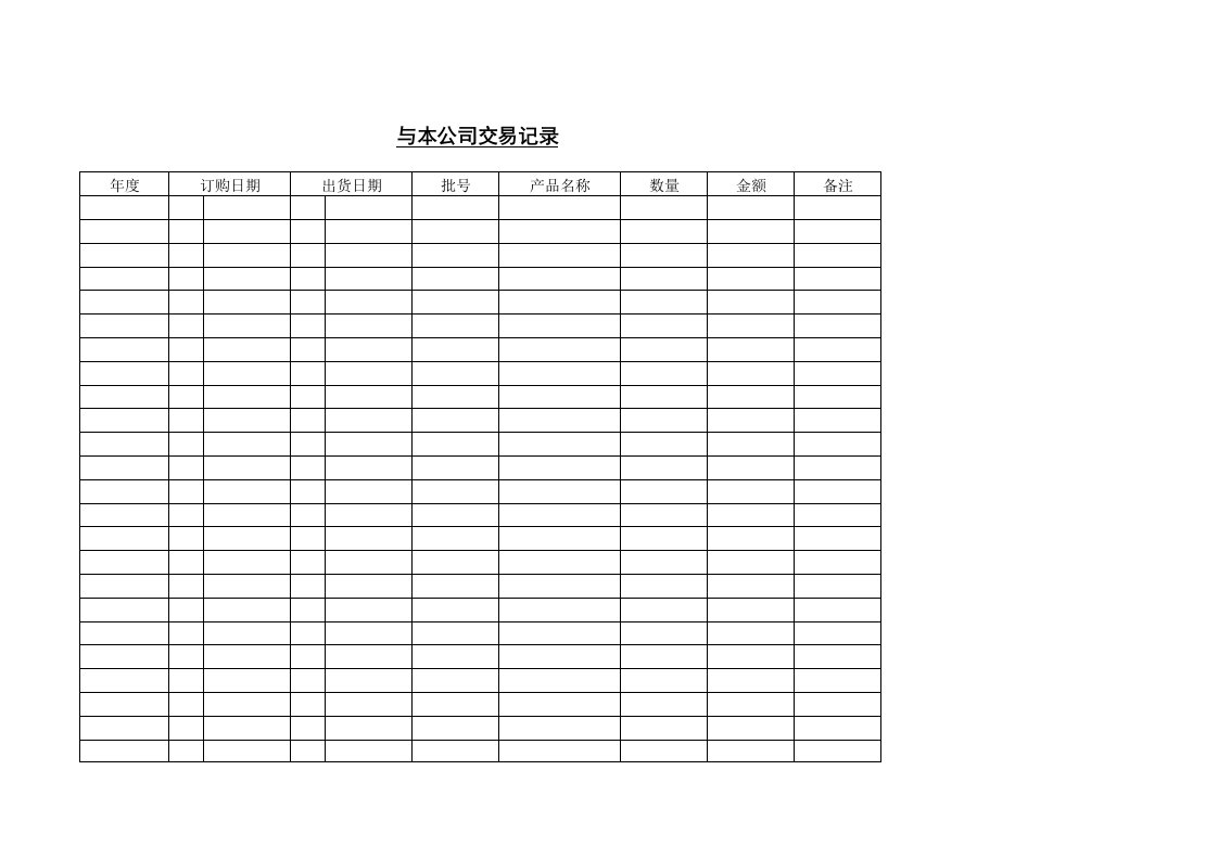 某大型超市常用表格----与本公司交易记录