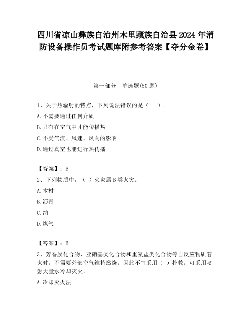 四川省凉山彝族自治州木里藏族自治县2024年消防设备操作员考试题库附参考答案【夺分金卷】