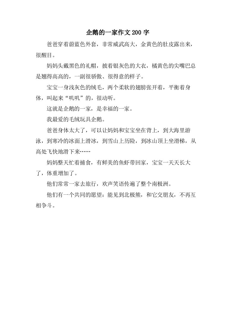 企鹅的一家作文200字