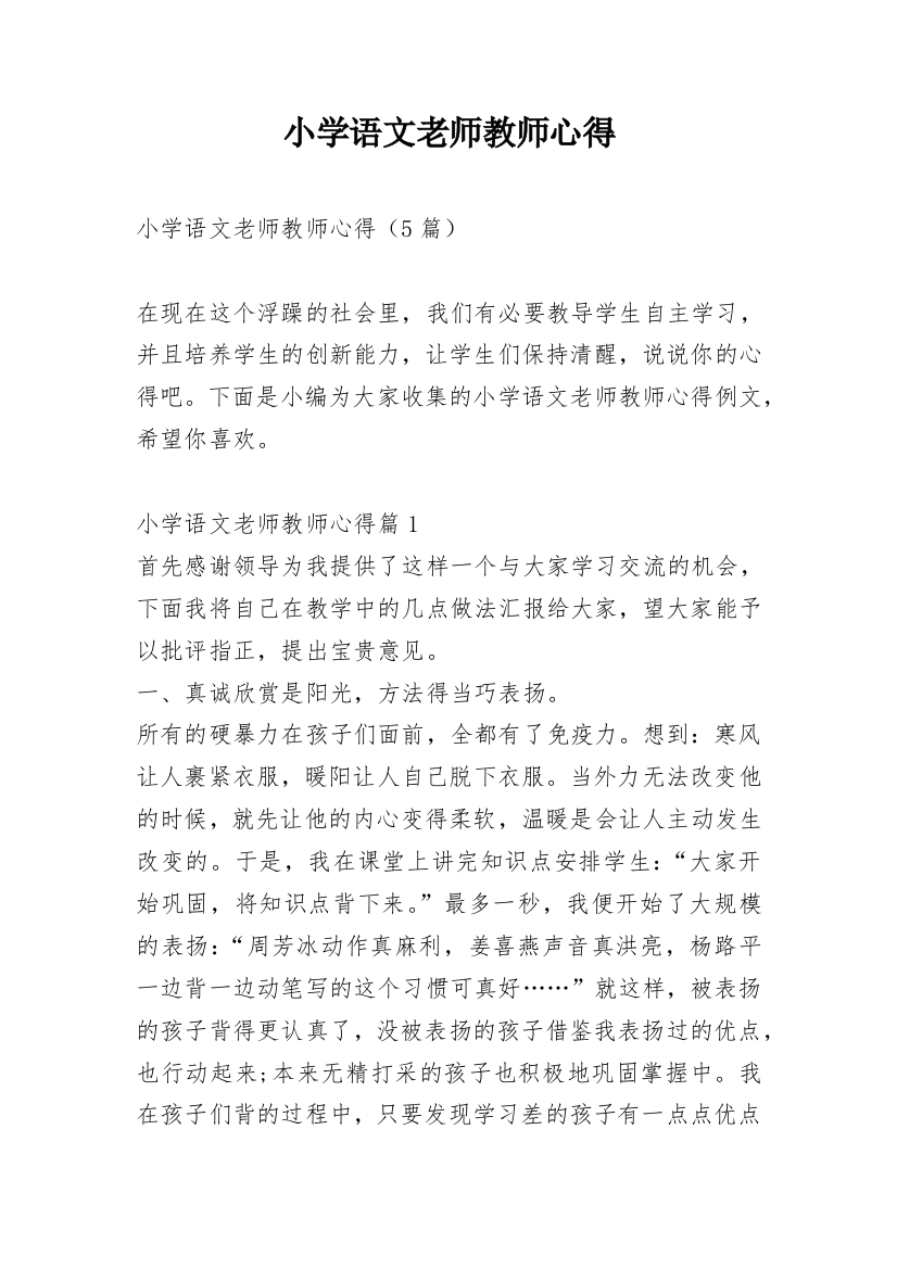 小学语文老师教师心得