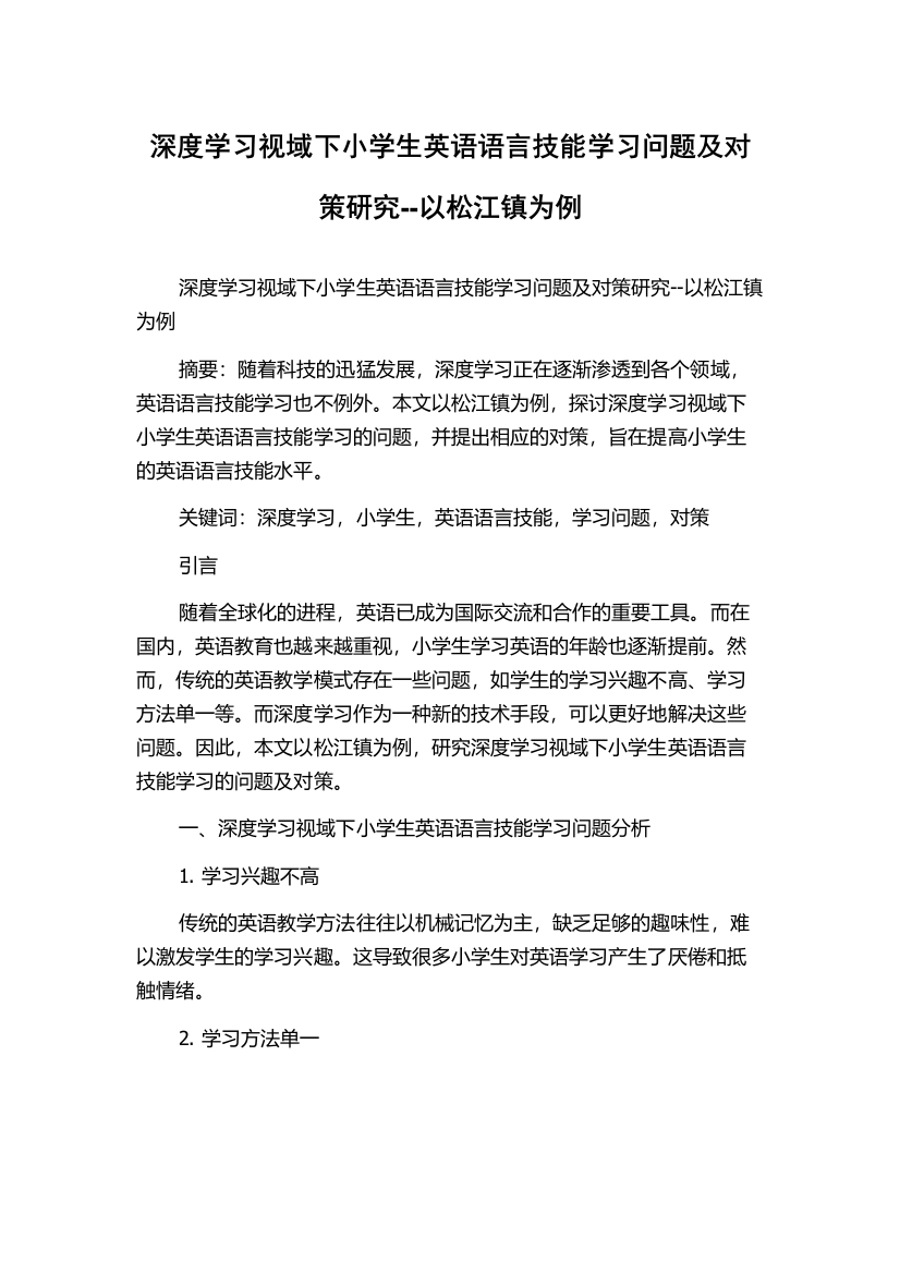 深度学习视域下小学生英语语言技能学习问题及对策研究--以松江镇为例