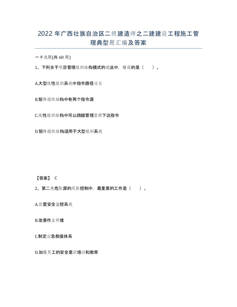 2022年广西壮族自治区二级建造师之二建建设工程施工管理典型题汇编及答案