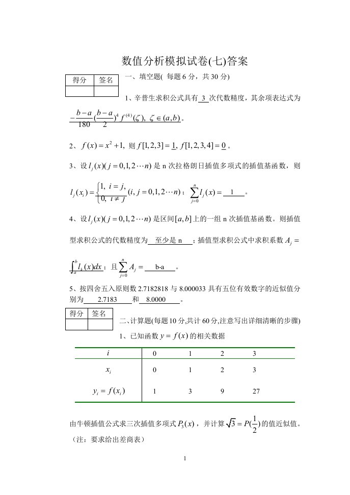 数值分析模拟试卷7答案