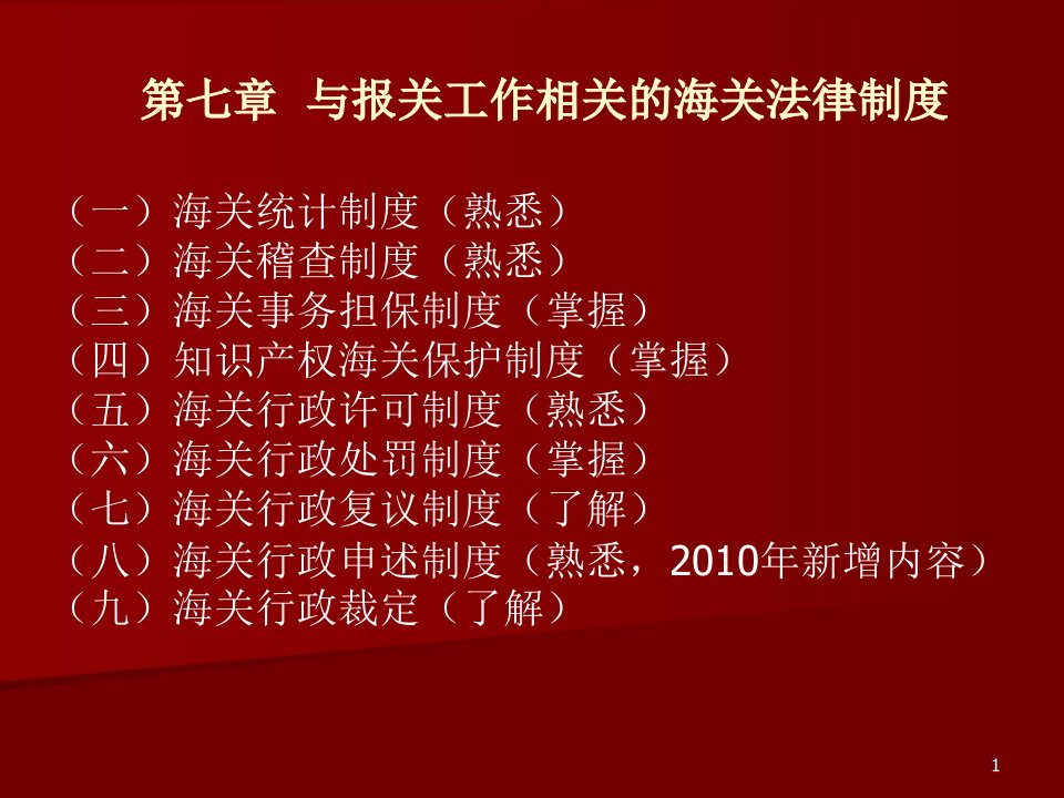 与报关工作相关的海关法律制度