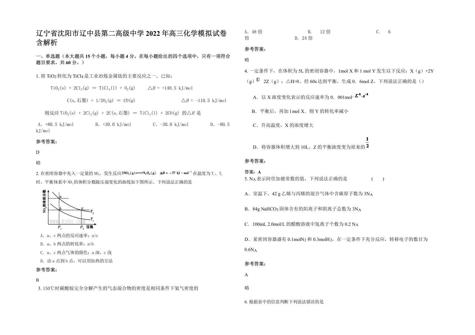 辽宁省沈阳市辽中县第二高级中学2022年高三化学模拟试卷含解析