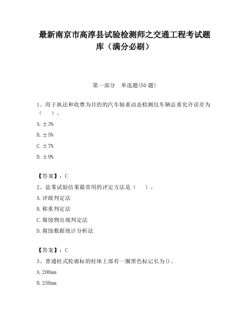 最新南京市高淳县试验检测师之交通工程考试题库（满分必刷）