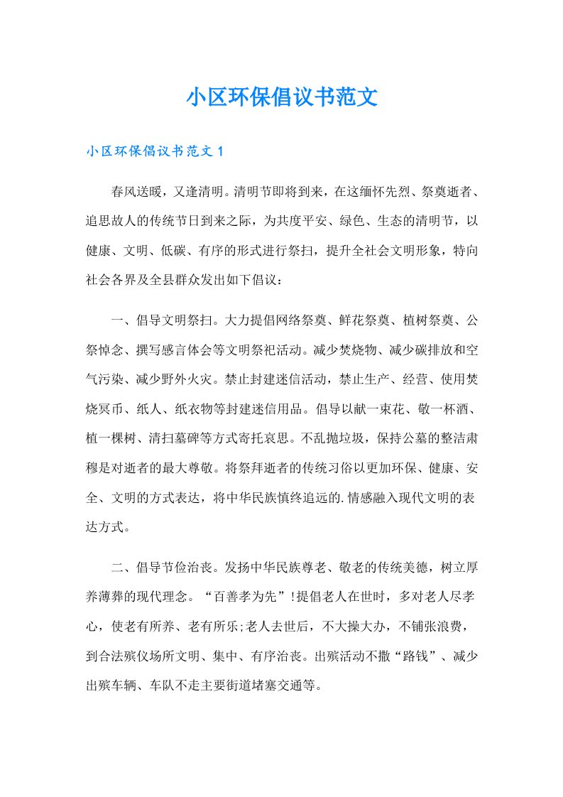 小区环保倡议书范文