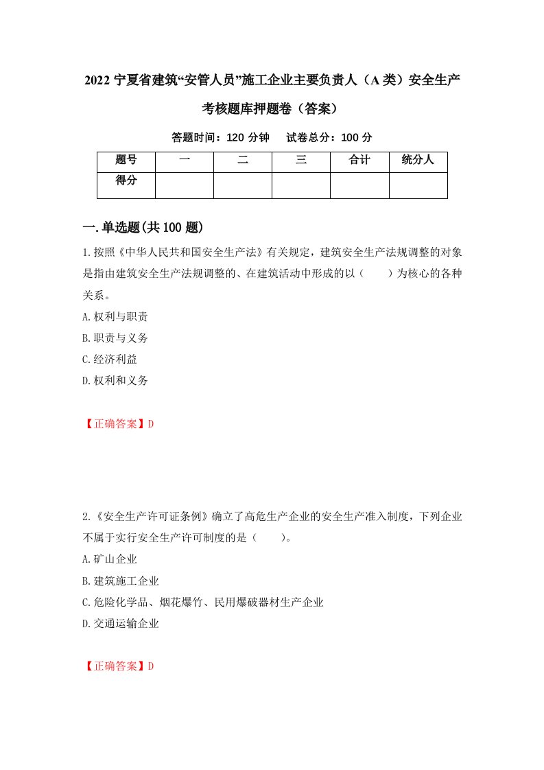 2022宁夏省建筑安管人员施工企业主要负责人A类安全生产考核题库押题卷答案18