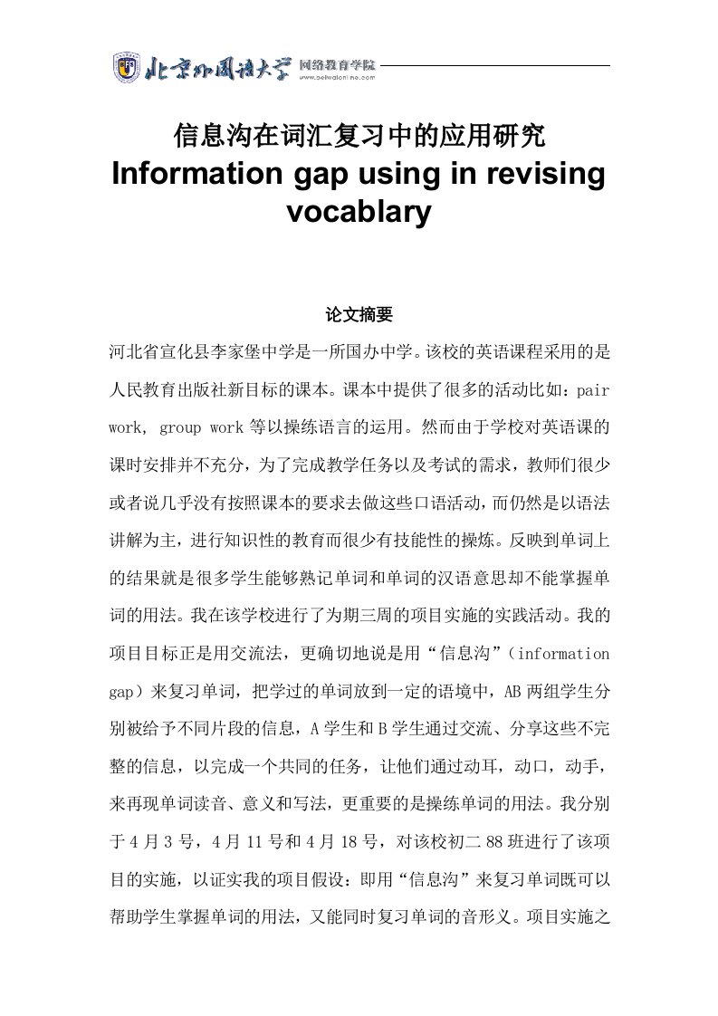 信息沟在词汇复习中的应用研究Information