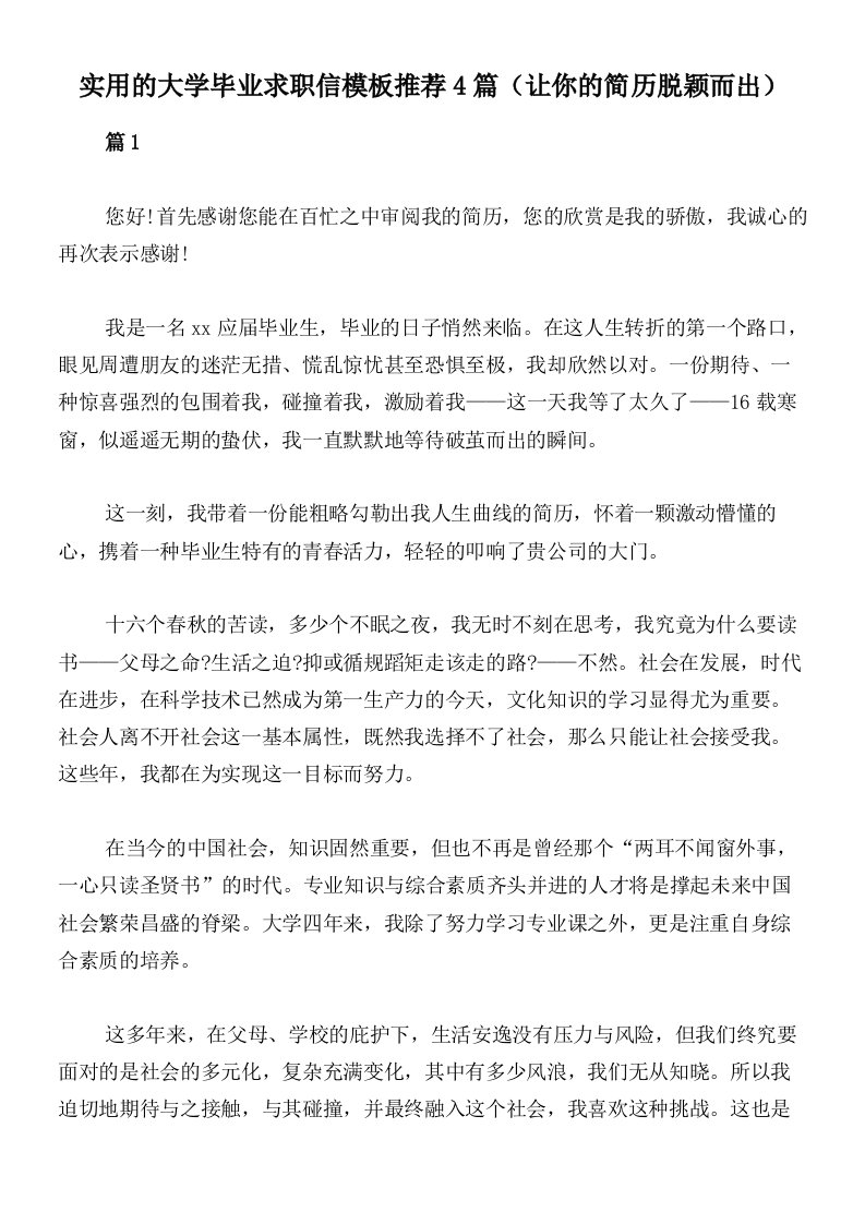 实用的大学毕业求职信模板推荐4篇（让你的简历脱颖而出）