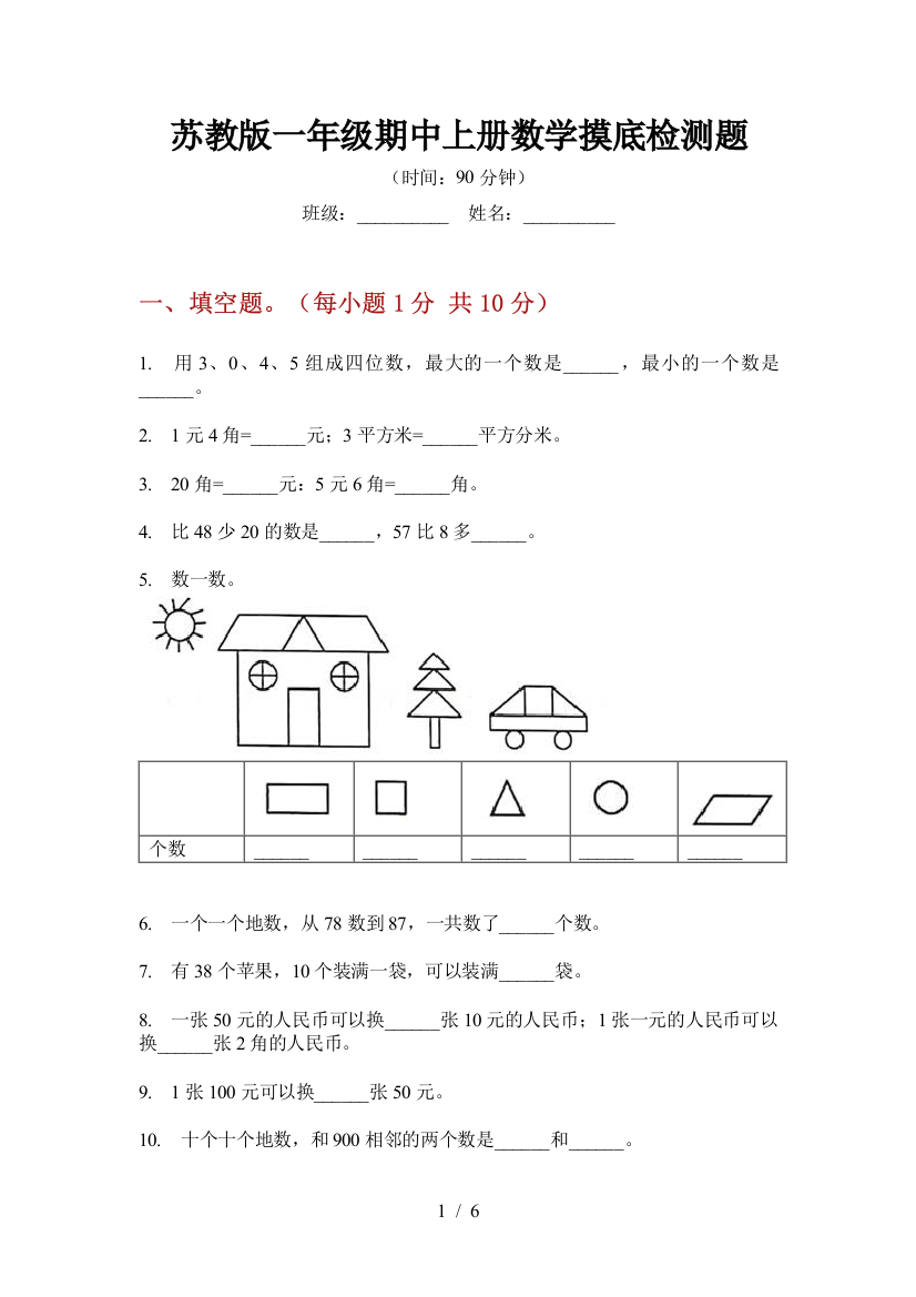 苏教版一年级期中上册数学摸底检测题