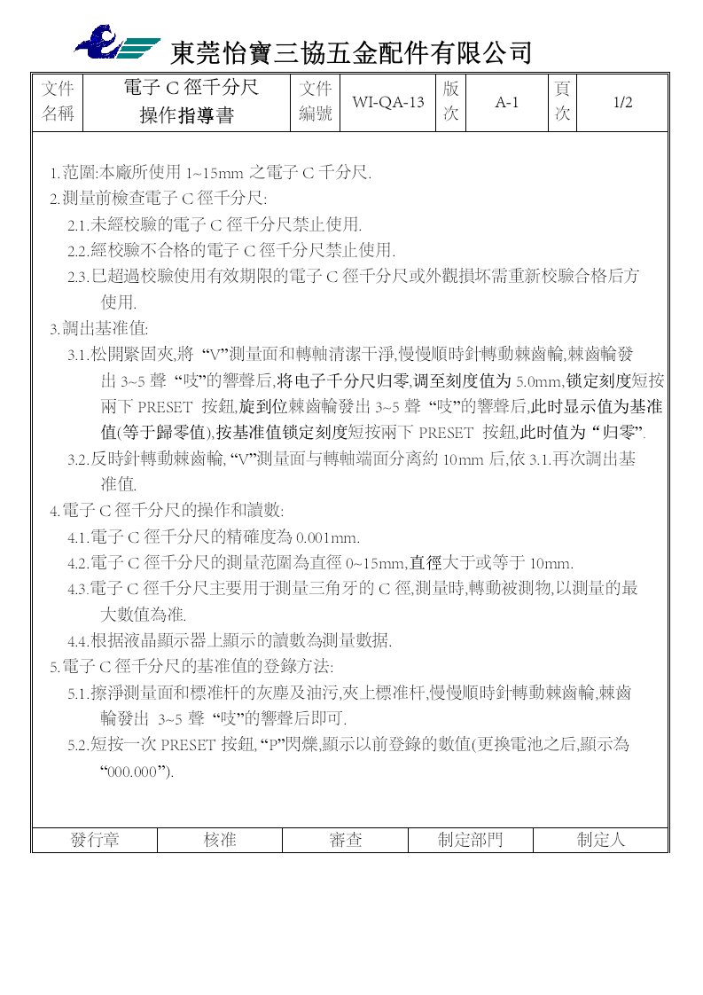 《TS16949三阶文件汇编》怡宝三协五金配件公司(149个文件)WI-QA-13(電子C徑千分尺操作指導書)-五金塑胶