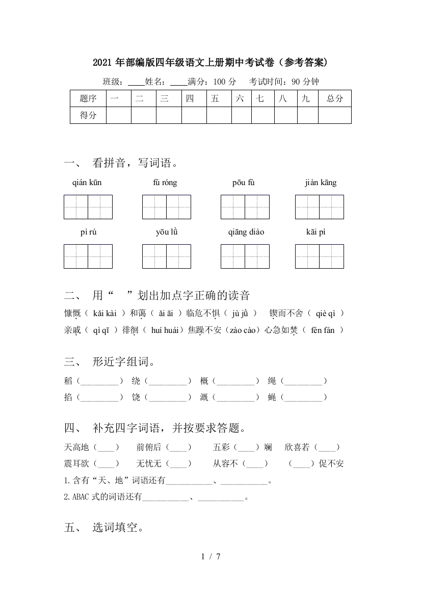 2021年部编版四年级语文上册期中考试卷(参考答案)