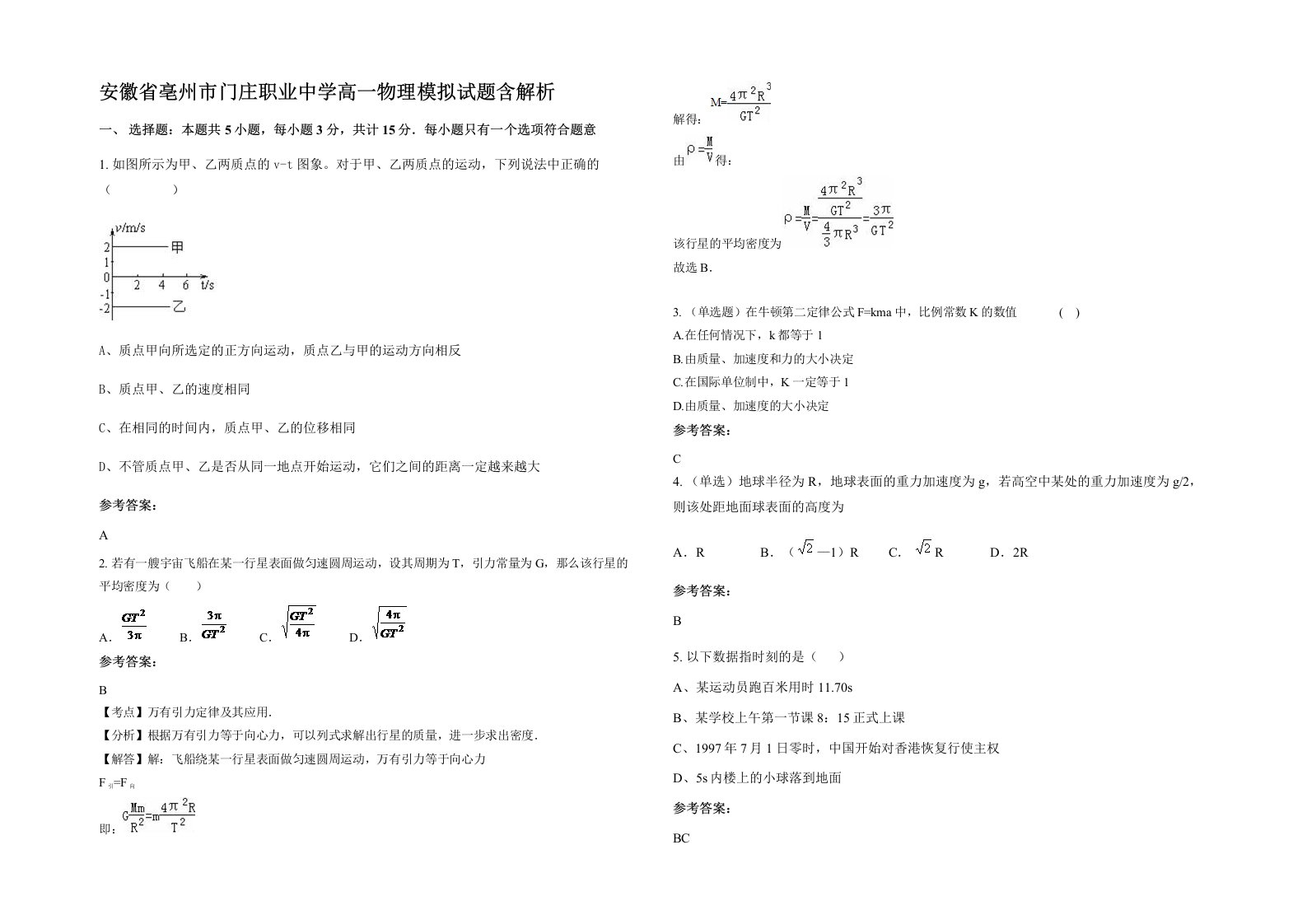 安徽省亳州市门庄职业中学高一物理模拟试题含解析