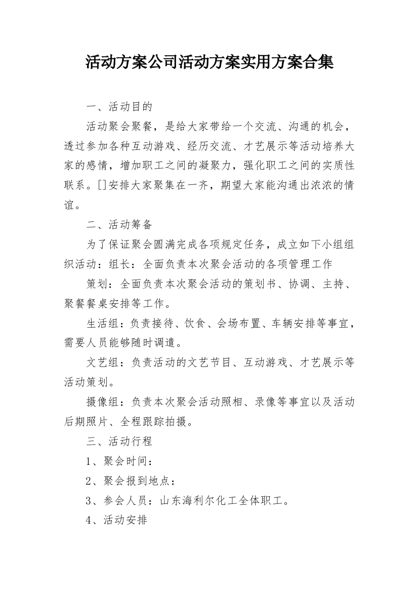 活动方案公司活动方案实用方案合集