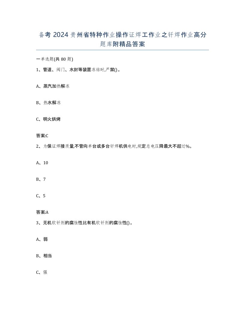 备考2024贵州省特种作业操作证焊工作业之钎焊作业高分题库附答案