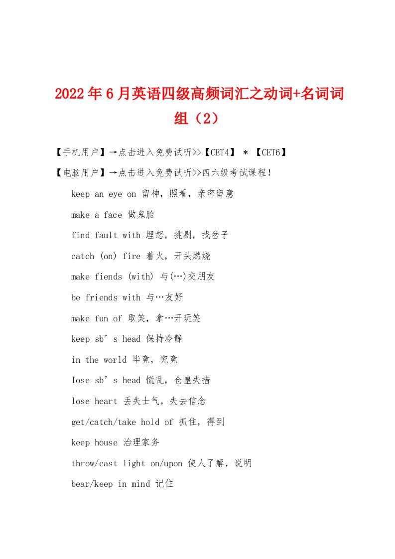 2022年6月英语四级高频词汇之动词+名词词组（2）