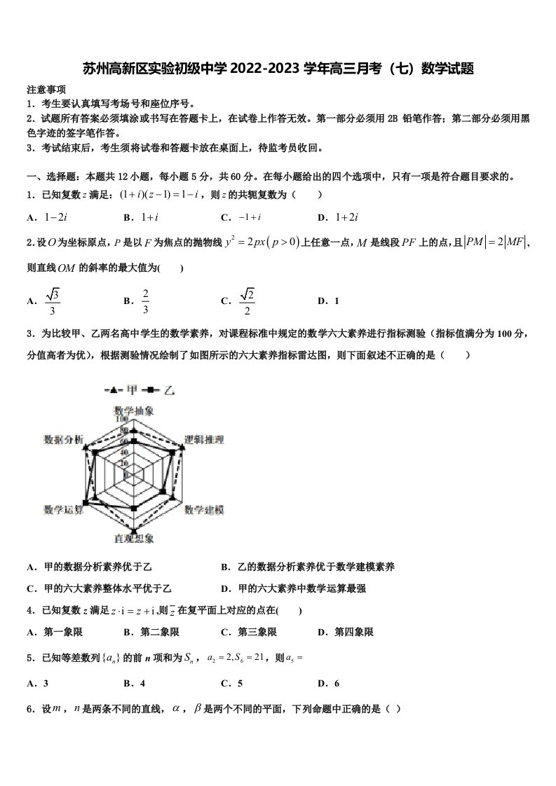 苏州高新区实验初级中学2022-2023学年高三月考（七）数学试题