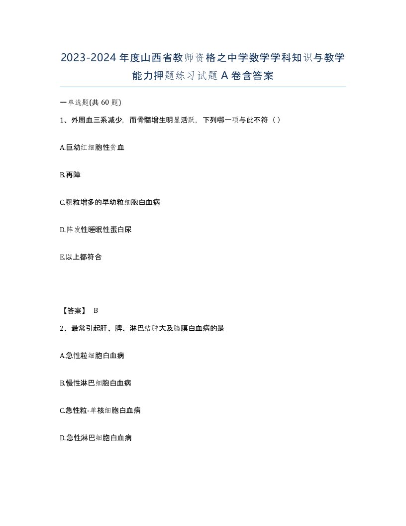 2023-2024年度山西省教师资格之中学数学学科知识与教学能力押题练习试题A卷含答案