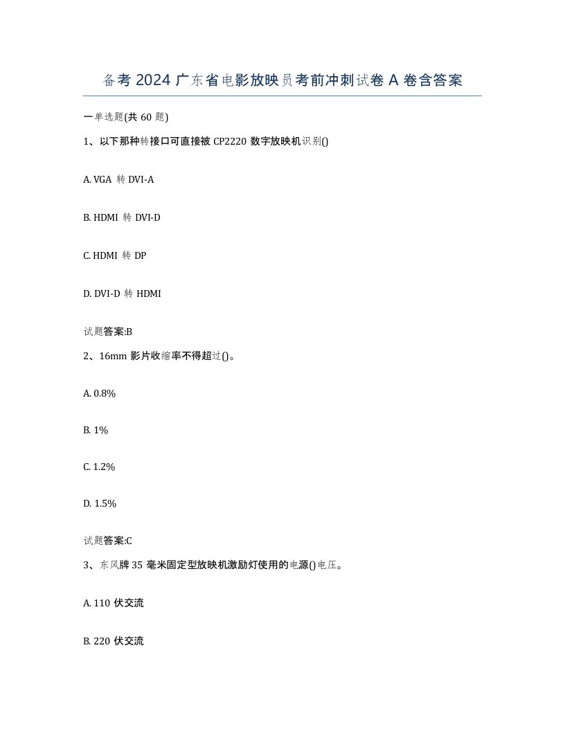备考2024广东省电影放映员考前冲刺试卷A卷含答案