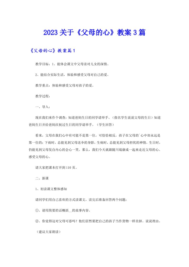 2023关于《父母的心》教案3篇