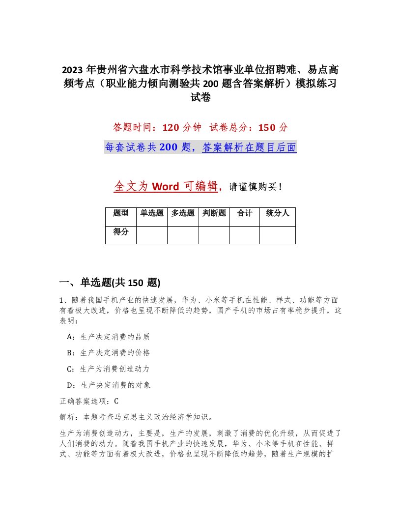 2023年贵州省六盘水市科学技术馆事业单位招聘难易点高频考点职业能力倾向测验共200题含答案解析模拟练习试卷