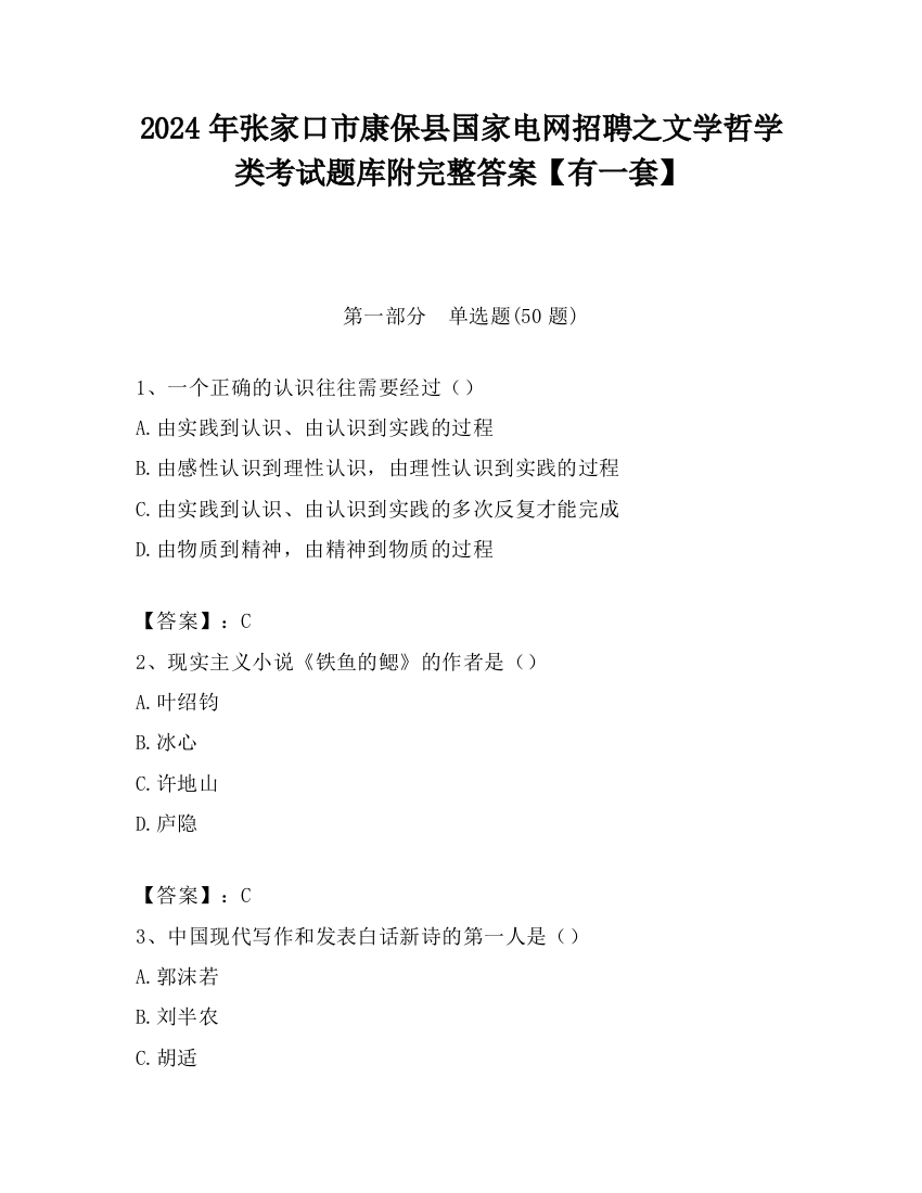 2024年张家口市康保县国家电网招聘之文学哲学类考试题库附完整答案【有一套】