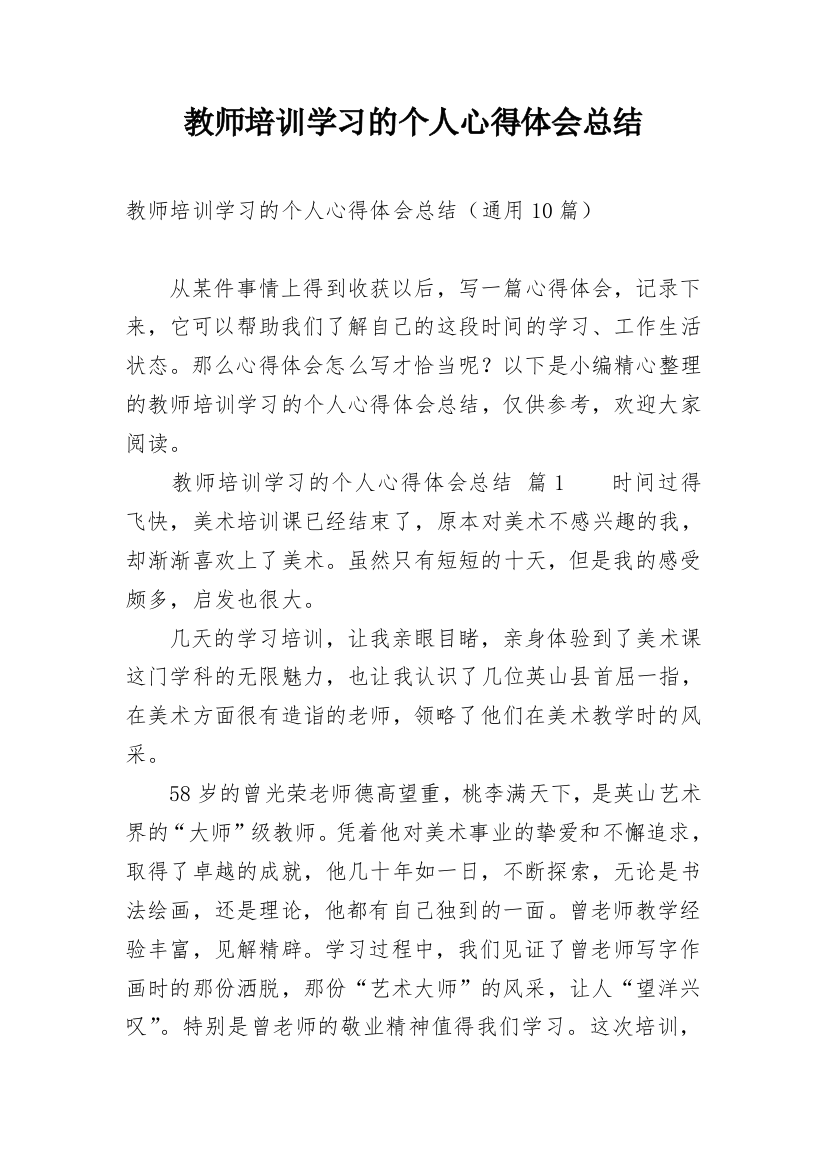 教师培训学习的个人心得体会总结