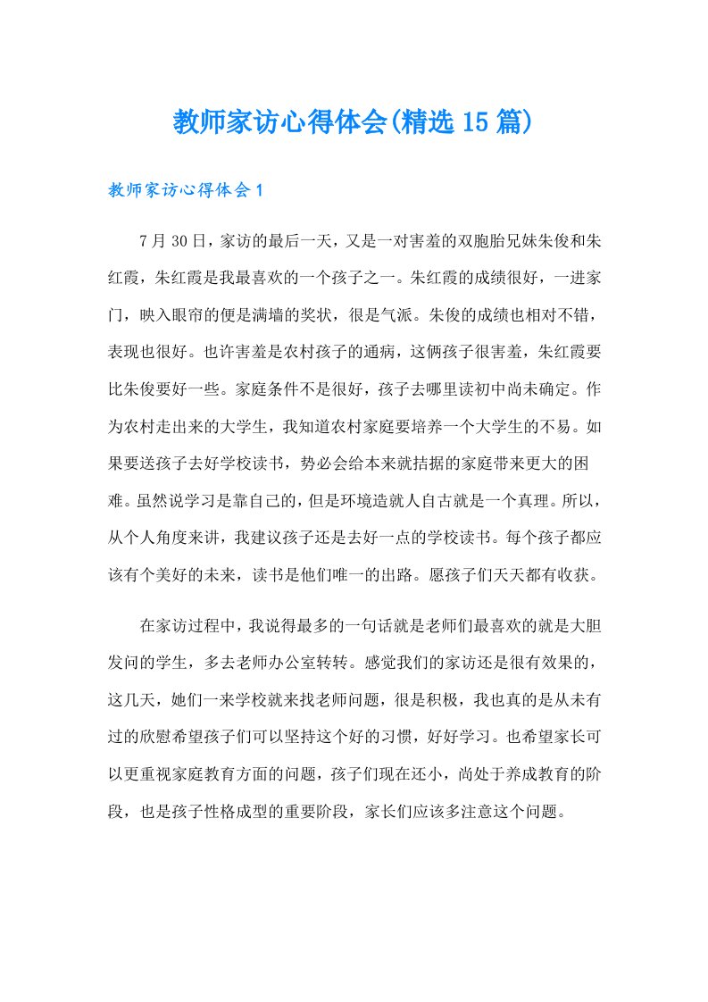 教师家访心得体会(精选15篇)