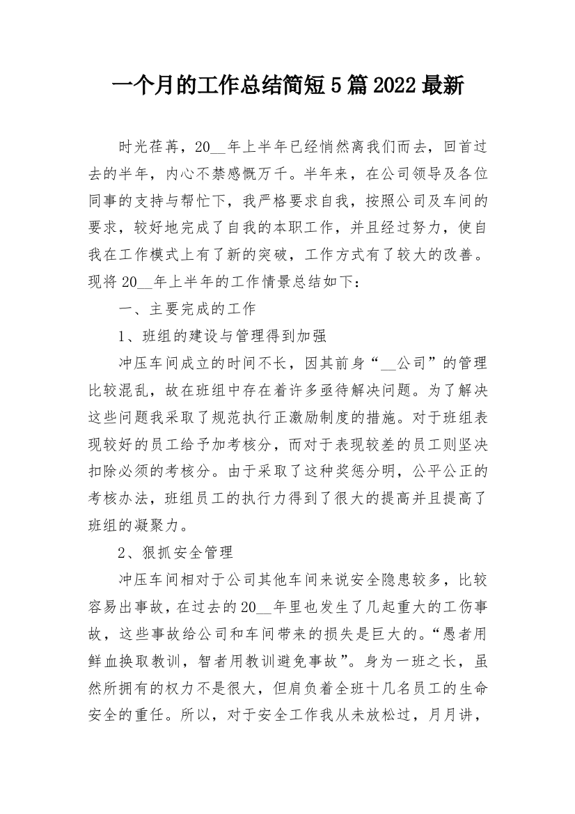 一个月的工作总结简短5篇2022最新