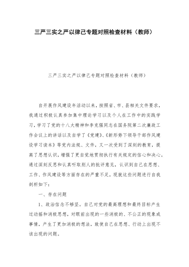 三严三实之严以律己专题对照检查材料（教师）