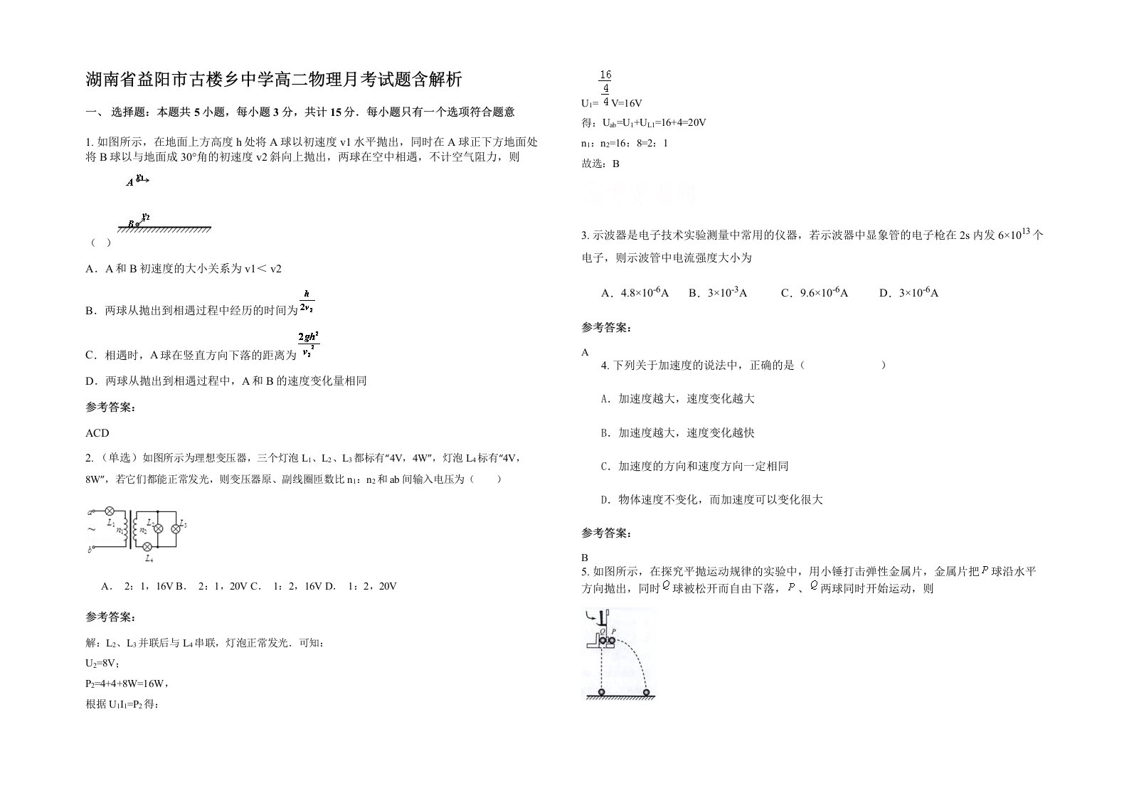 湖南省益阳市古楼乡中学高二物理月考试题含解析