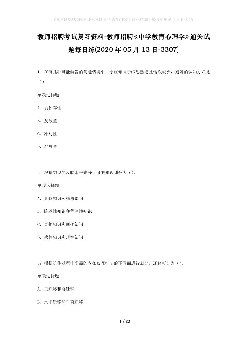 教师招聘考试复习资料-教师招聘中学教育心理学通关试题每日练2020年05月13日-3307