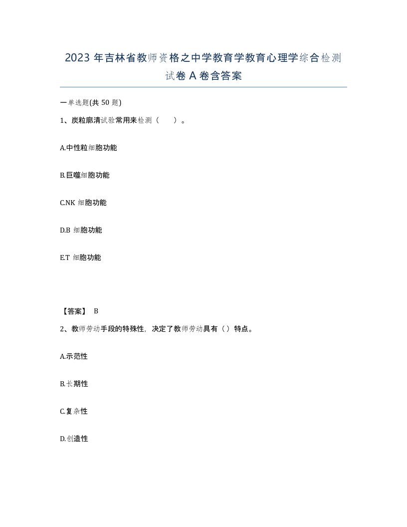 2023年吉林省教师资格之中学教育学教育心理学综合检测试卷A卷含答案