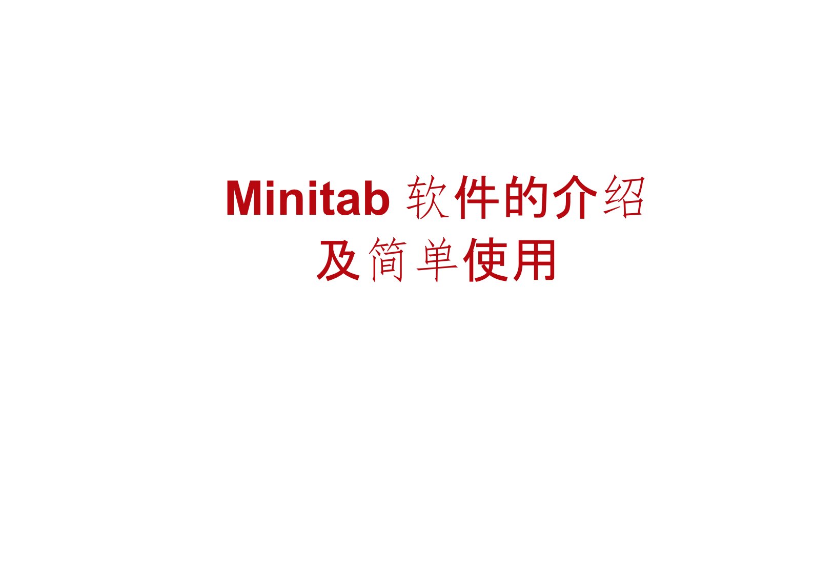 minitab自学教程