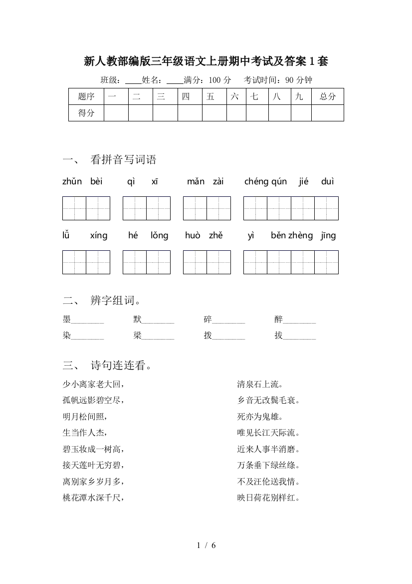 新人教部编版三年级语文上册期中考试及答案1套