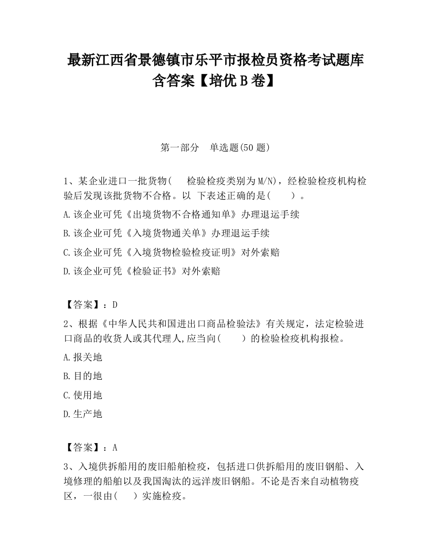 最新江西省景德镇市乐平市报检员资格考试题库含答案【培优B卷】