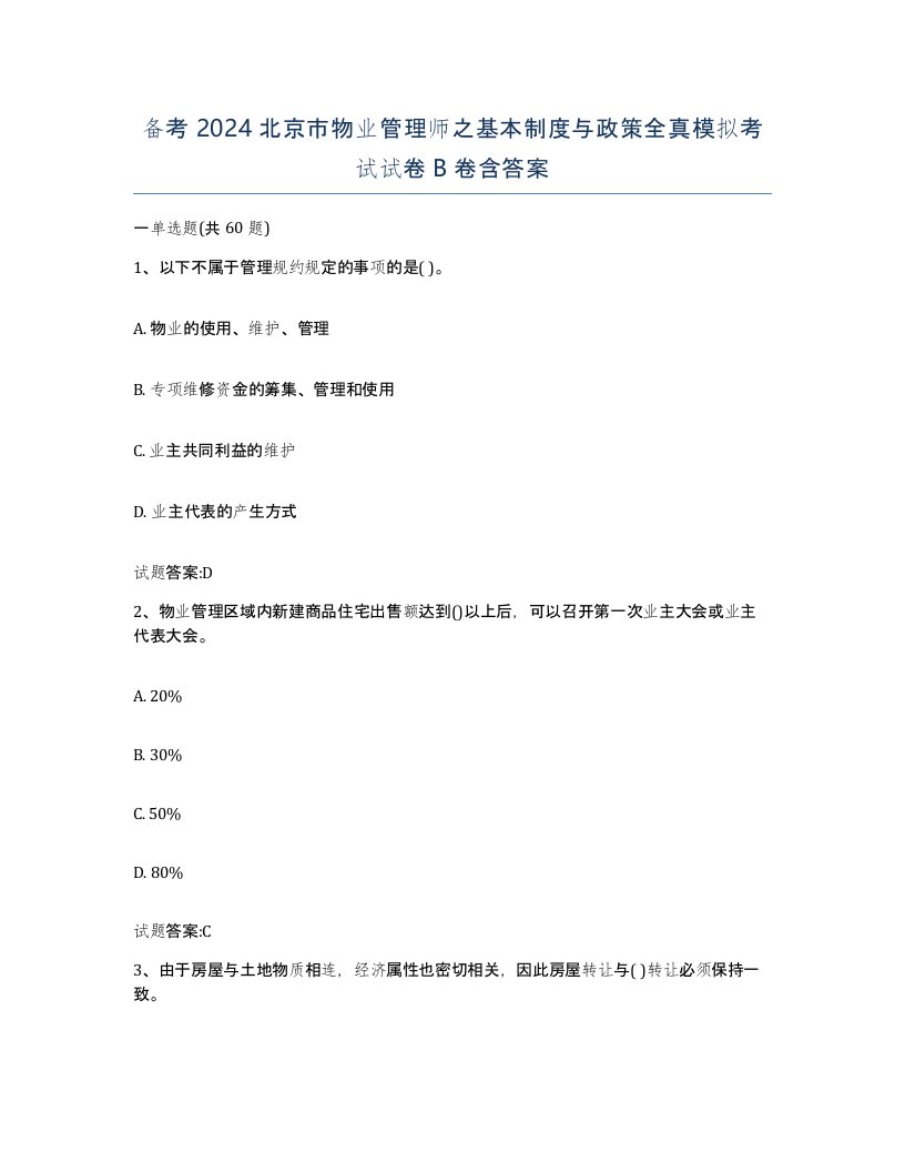 备考2024北京市物业管理师之基本制度与政策全真模拟考试试卷B卷含答案