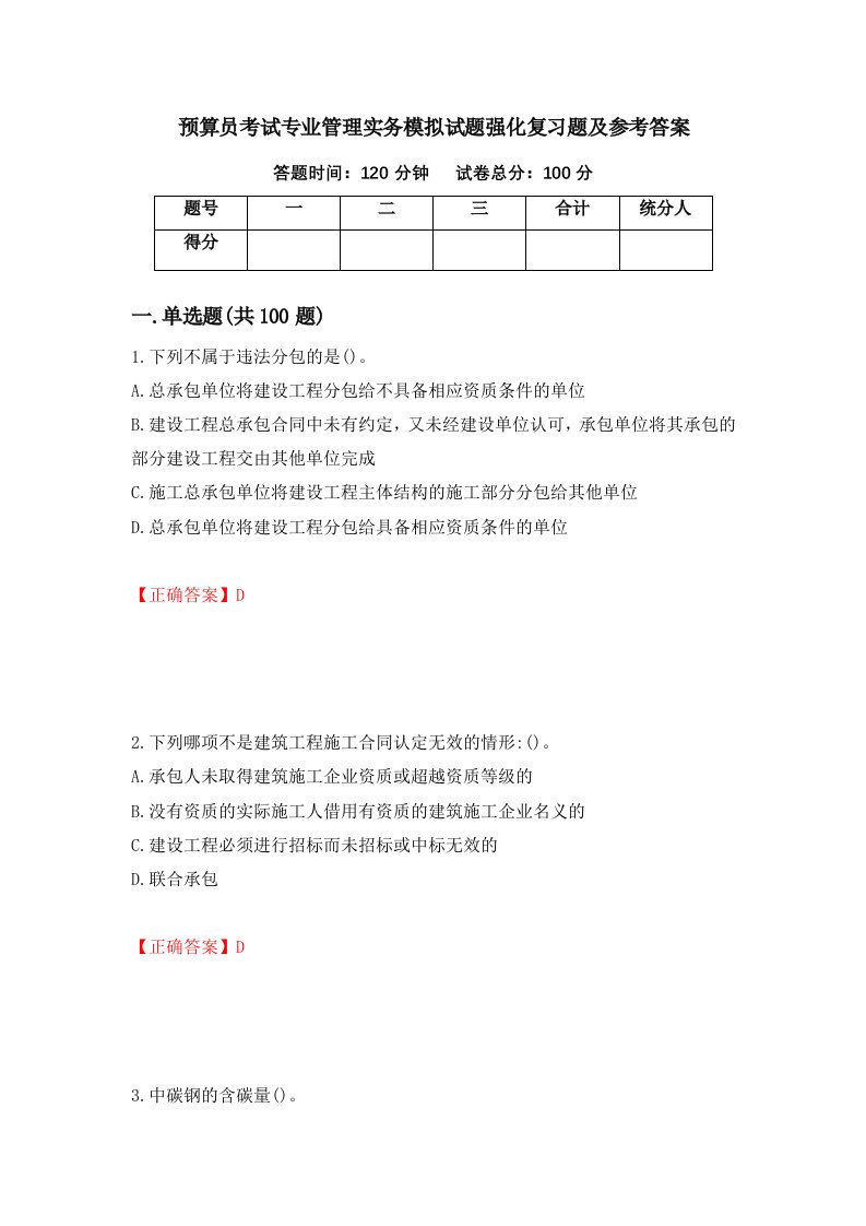 预算员考试专业管理实务模拟试题强化复习题及参考答案18