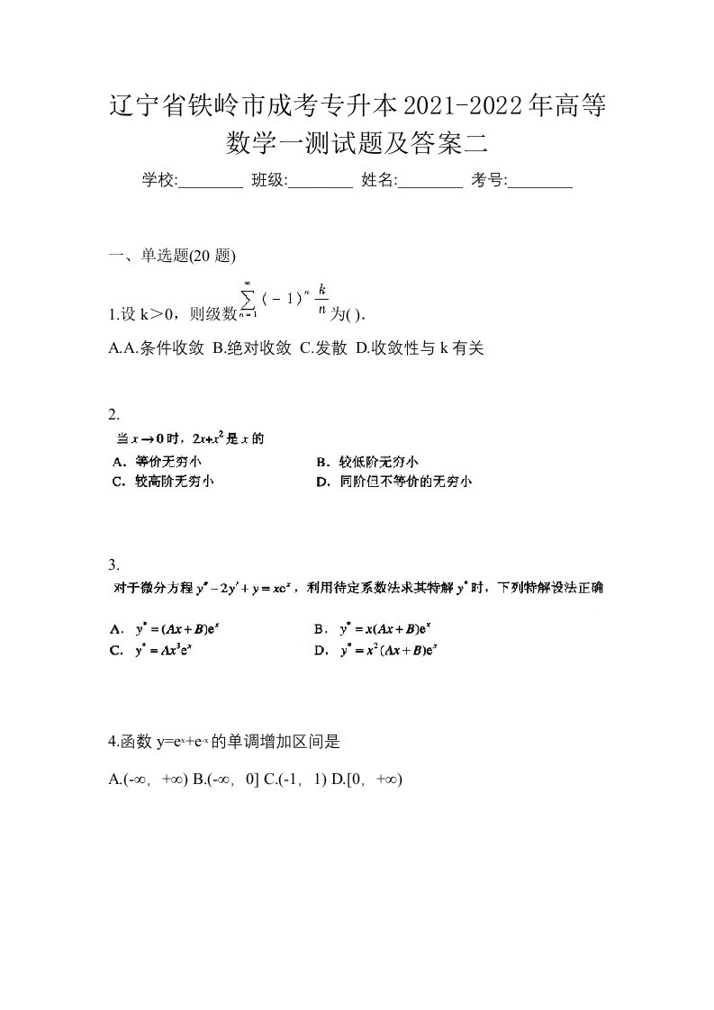 辽宁省铁岭市成考专升本2021-2022年高等数学一测试题及答案二