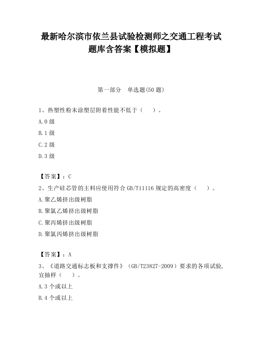 最新哈尔滨市依兰县试验检测师之交通工程考试题库含答案【模拟题】