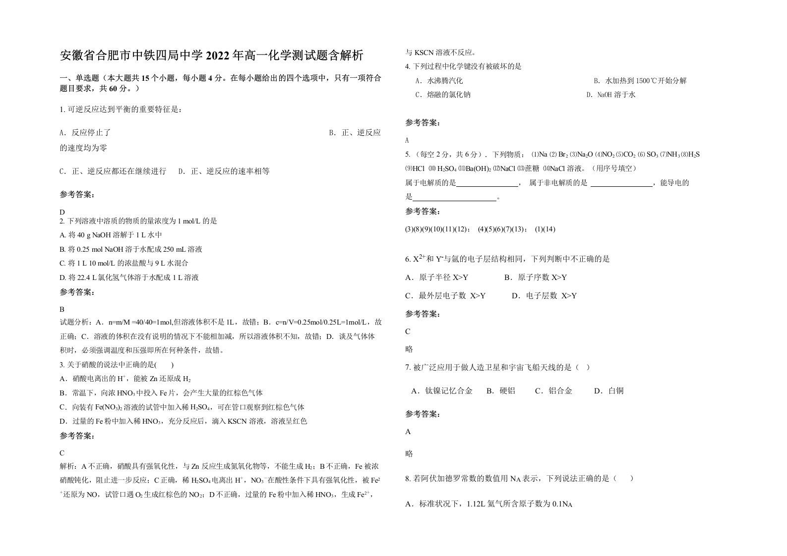 安徽省合肥市中铁四局中学2022年高一化学测试题含解析