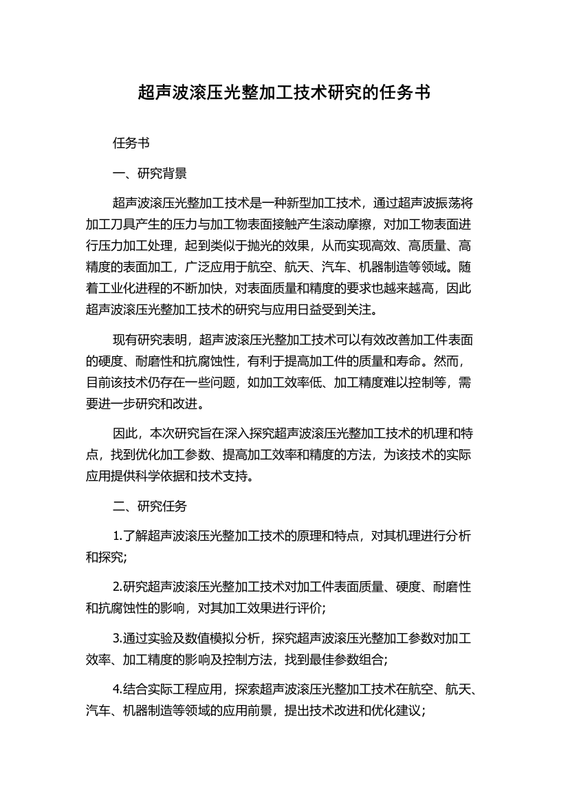 超声波滚压光整加工技术研究的任务书