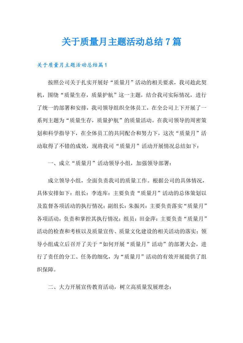 关于质量月主题活动总结7篇