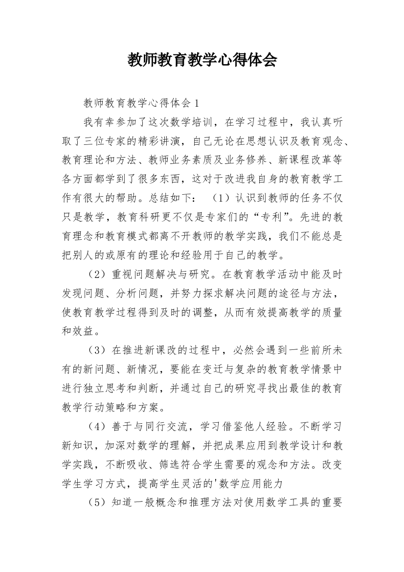 教师教育教学心得体会