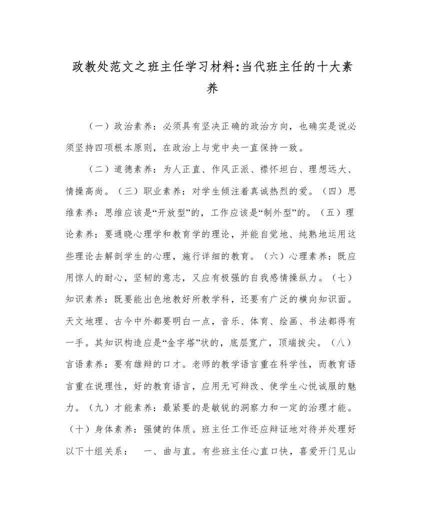 【精编】政教处范文班主任学习材料当代班主任的十大素质