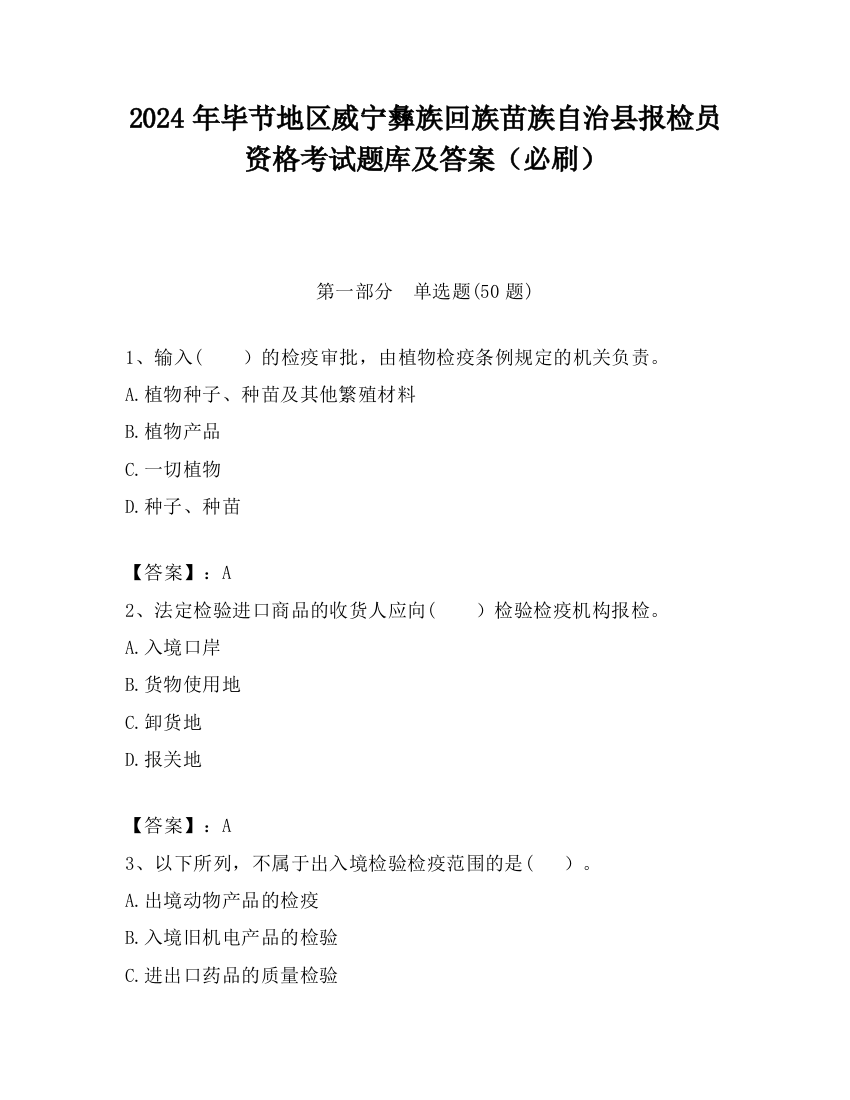 2024年毕节地区威宁彝族回族苗族自治县报检员资格考试题库及答案（必刷）