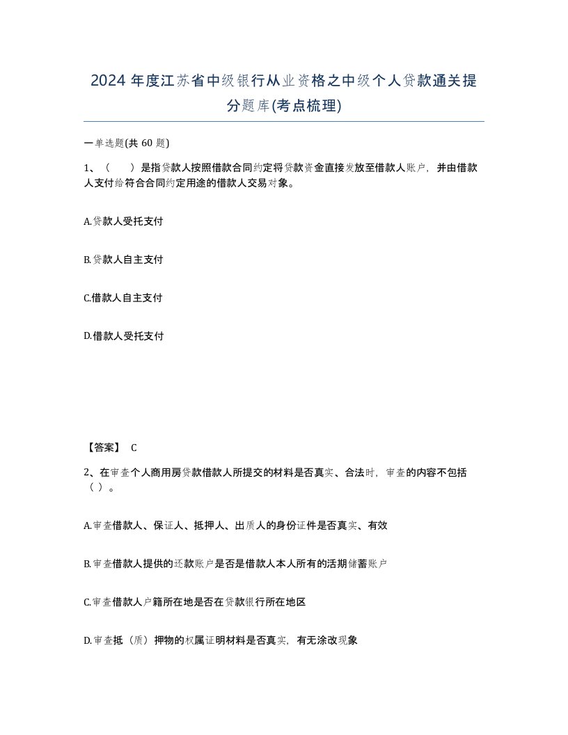 2024年度江苏省中级银行从业资格之中级个人贷款通关提分题库考点梳理