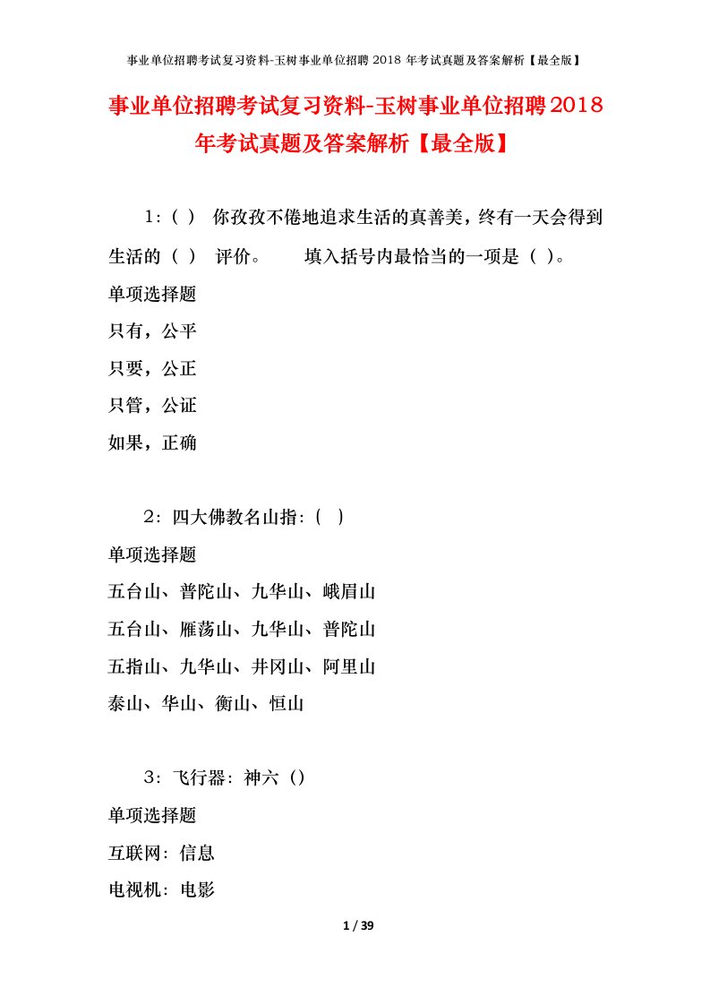 事业单位招聘考试复习资料-玉树事业单位招聘2018年考试真题及答案解析最全版_1